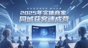 2025年实体商家同城获客速成营,同城企业AI获客全域解决方案-壹浩聊项目