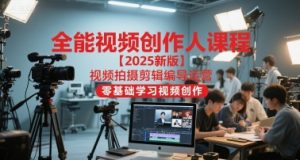 全能视频创作人课程【2025新版】视频拍摄剪辑编导运营,零基础学习视频创作-壹浩聊项目