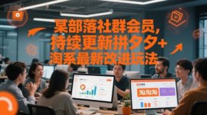 某部落社群会员,持续更新拼夕夕+淘系最新改进玩法-壹浩聊项目
