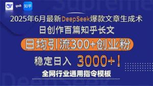 2025年6月最新Deepseek爆款文章生成术:日创作百篇知乎长文,日均引流3000-壹浩聊项目