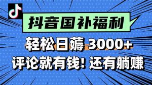 一天轻松3000+，薅抖音国补福利！评论就有钱，还有额外躺赚！-壹浩聊项目