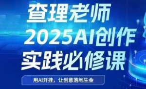 查理老师·2025AI创作实践必修课-壹浩聊项目