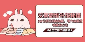 文案思维升级秘籍，5W分析法深度解析，写作底层逻辑重构方法-壹浩聊项目