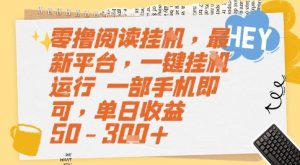 零撸阅读挂G,最新平台,一键全自动运行,一部手机即可,单日收益50-3张+【揭秘】-壹浩聊项目