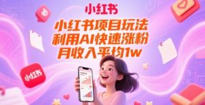 小红书项目玩法，利用AI快速涨粉，月收入平均1w+-壹浩聊项目