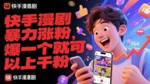 快手漫剧暴力涨粉，爆一个就可以上千粉-壹浩聊项目