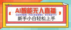 AI智能无人直播 拒绝录屏直播，开启全新直播模式，单日收益1000+ 新手…-壹浩聊项目