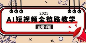 2025AI短视频全链路教学，文案图片视频生成，解决自媒体创作痛点-壹浩聊项目
