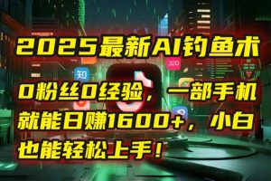 2025最新AI钓鱼术:0粉丝0经验,一部手机就能开启自动赚钱模式!-壹浩聊项目
