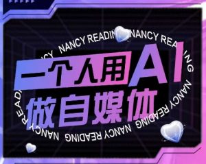 AI短视频运营实操课,一个人用AI做自媒体-壹浩聊项目