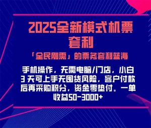 2025机票高铁火车票 「全民刚需」的票务套利蓝海！一单赚 300-1000+，…-壹浩聊项目