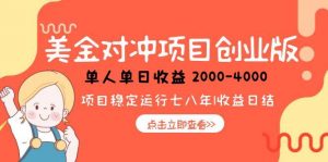 美金对冲创业项目，日收益1000-4000，小众暴力项目-壹浩聊项目