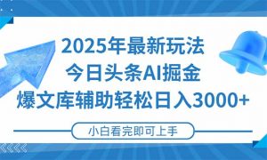 2025年今日头条最新玩法，一键生成爆款，轻松实现矩阵日入3000+-壹浩聊项目