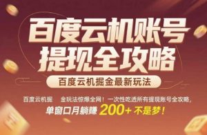 百度云机掘金玩法惊爆全网！一次性吃透所有提现账号全攻略，单窗口月躺入200+【揭秘】-壹浩聊项目