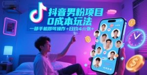 抖音男粉项目0成本玩法，一部手机即可操作，日均4张+，时间自由-壹浩聊项目