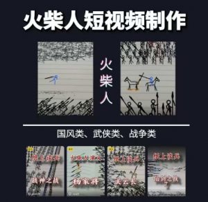 火柴人短视频-纸上谈兵,独一无二的视频展示风格,国风,战争动画,短视频差异化新赛道-壹浩聊项目