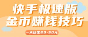 一天稳定收入20-30元，这4个方法，让你快速掌握快手极速版金币赚钱技巧(附详细教程)-壹浩聊项目