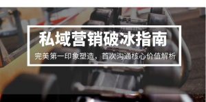 私域营销破冰指南，完美第一印象塑造，首次沟通核心价值解析-壹浩聊项目