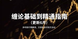 缠论基础到精通指南(更新6月-壹浩聊项目