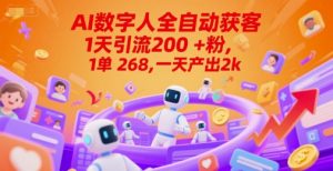 Ai数字人全自动获客，1天引流200+粉，1单 268，一天产出2k+【揭秘】-壹浩聊项目