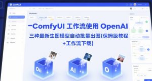 ComfyUI 工作流使用 OpenAI 三种最新生图模型自动批量出图(保姆级教程+工作流下载)-壹浩聊项目