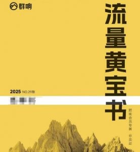 群响流量黄宝书25-29期，群响内部私享资料非卖品-壹浩聊项目