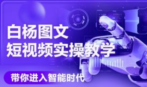 AI图文短视频实操课,Deepseek+即梦落地实操,教你如何智能做图文短视频(更新6月)-壹浩聊项目