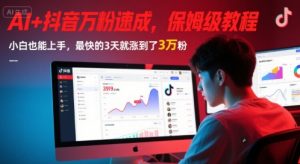 AI+抖音万粉速成,保姆级教程,小白也能上手,最快的3天就涨到了3万粉(更新)-壹浩聊项目