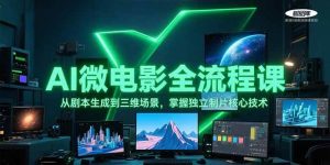 AI微电影全流程课,从剧本生成到三维场景,掌握独立制片核心技术-壹浩聊项目