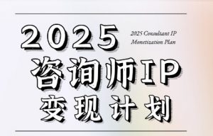 党老师·7天构建咨询师变现系统-壹浩聊项目