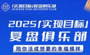 聪聪老师·2025实现目标，复盘俱乐部-壹浩聊项目