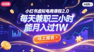 小红书虚拟电商课程2.0,每天兼职三小时,能月入过1W-壹浩聊项目