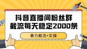 抖音直播间粉丝群截流，稳定采集数据全行业通用 2000+数据一天-壹浩聊项目