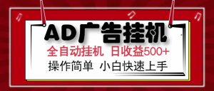 AD广告联盟，可云机模拟机多开，可矩阵无限放大，单机单日500+，新手…-壹浩聊项目