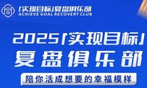 2025实现目标,复盘俱乐部,陪你活成想要的幸福模样-壹浩聊项目
