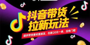抖音带货拉新玩法，提供带货素材直接发，拉新20元一单，没有门槛-壹浩聊项目