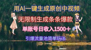 用Al一键生成原创中视频,无限制生成条条爆款,单账号日收入1500+引爆…-壹浩聊项目