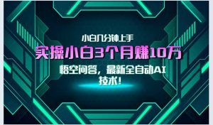 最新自动AI技术！小白实操月入3万+，无门槛一分钟上手！-壹浩聊项目