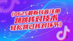 0625最新抖音注册跳核对技术,轻松跳过核对环节-壹浩聊项目