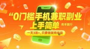 0门槛手机兼职副业，上手简单，有手就行，一天3涨+，只要做就有收益【揭秘】-壹浩聊项目