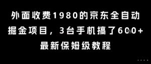 外面收费1980的京东全自动掘金项目，3台手机搞了6张，最新保姆级教程【揭秘】-壹浩聊项目