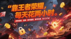 靠王者荣耀，每天花两小时，多种变现，拉新、账号租赁，账号交易，月入几个W【揭秘】-壹浩聊项目