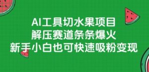 AI工具切水果项目，解压赛道条条爆火，新手小白也可快速吸粉变现-壹浩聊项目