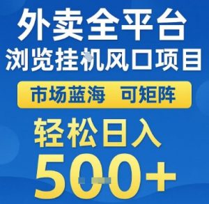 外卖全平台浏览挂G风口项目,市场蓝海,可矩阵,轻松日入5张+【揭秘】-壹浩聊项目