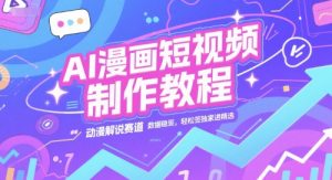 AI漫画短视频制作教程，动漫解说赛道，数据稳定且流量高，轻松签独家进精选-壹浩聊项目