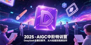 2025-AIGC中阶特训营,DeepSeek全模态教学,从AI绘画到视频创作-壹浩聊项目