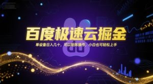 百度极速云掘金，单设备日入几十，可以矩阵操作，小白也可轻松上手-壹浩聊项目