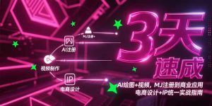 3天速成AI绘图+视频，MJ注册到商业应用，电商设计+IP统一实战指南-壹浩聊项目