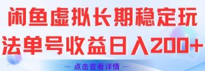 闲鱼虚拟长期稳定玩法单号收益日入2张-壹浩聊项目