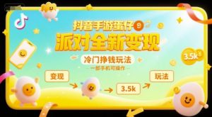 抖音手游蛋仔派对全新变现,一天3.5k,冷门挣钱玩法,一部手机可操作【揭秘】-壹浩聊项目